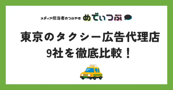 東京のタクシー広告代理店9社を徹底比較！